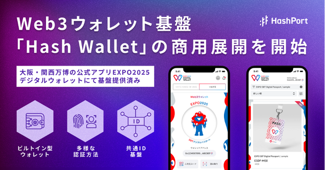 HashPort、大阪・関西万博へ提供しているWeb3ウォレット基盤「Hash Wallet」を商用展開開始