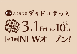 中野マルイに食の専門店「ダイドコテラス」がNEWオープン!