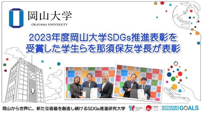 【岡山大学】2023年度岡山大学SDGs推進表彰を受賞した学生らを那須保友学長が表彰