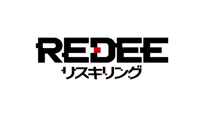 明日から業務に使える実践型講座!「REDEEリスキリング」サービス開始のお知らせ