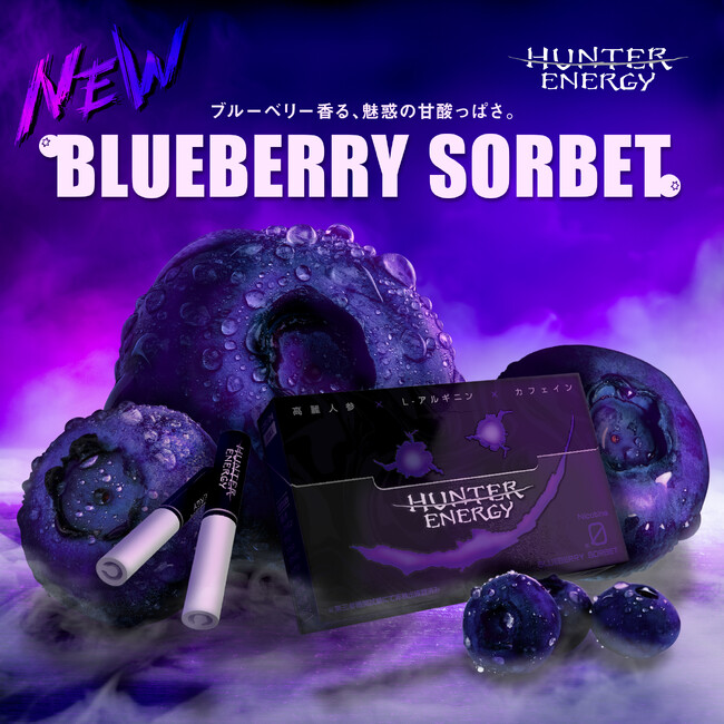 吸うエナジー系スティック「HUNTER ENERGY」から待望の新フレーバー!2月26日発売!