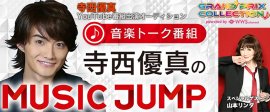 寺西優真のMUSIC JUMP(1)