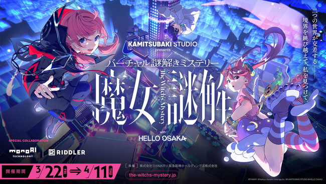 KAMITSUBAKI STUDIO×HELLO OSAKAのメタバース企画・バーチャル謎解きミステリー「魔女謎解」特設サイトオープン！