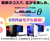 ゲーミングPC LEVELθ（レベル シータ）より、 9万円台から購入できる GeForce RTX™ 3050 6GB搭載ミニタワーPC販売開始