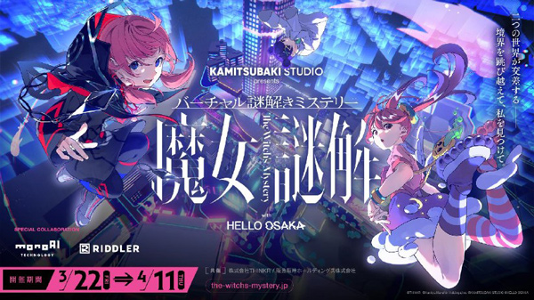 阪急阪神オリジナルショートアニメ「HELLO OSAKA」初イベント バーチャル謎解きミステリー「魔女謎解」を3月22日より開催 - HELLO OSAKAのメンバーと一緒に謎を解き明かそう -