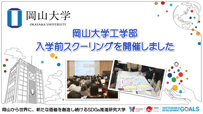 【岡山大学】岡山大学工学部が入学前スクーリングを開催しました