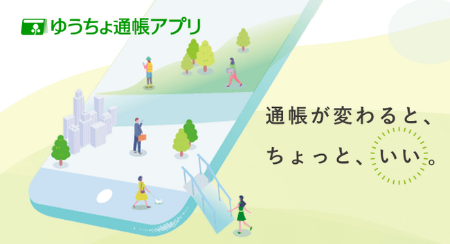 「ゆうちょ通帳アプリ」の登録口座数が1,000万口座を突破!