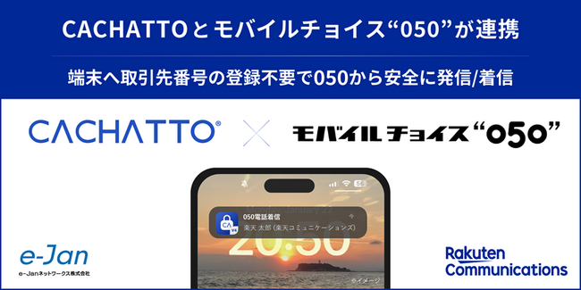 CACHATTO、楽天コミュニケーションズのモバイルチョイス“050”と連携