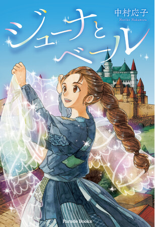 小学校中学年から楽しめる、勇気にあふれたまっすぐな少女ジューナのファンタジーな旅物語『ジューナとベール』発売！あなたの一番美しい物は、なんですか？