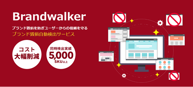 ブランド毀損を防ぎユーザーからの信頼を守る「Brandwalker」をリリース