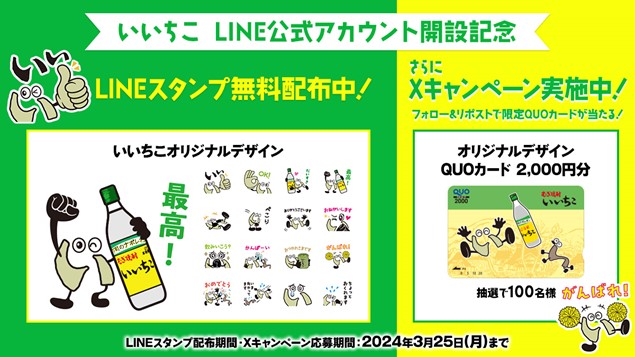 <いいちこ発売45周年>「いいちこ」がLINE公式アカウント開設無料LINEスタンプ配布中