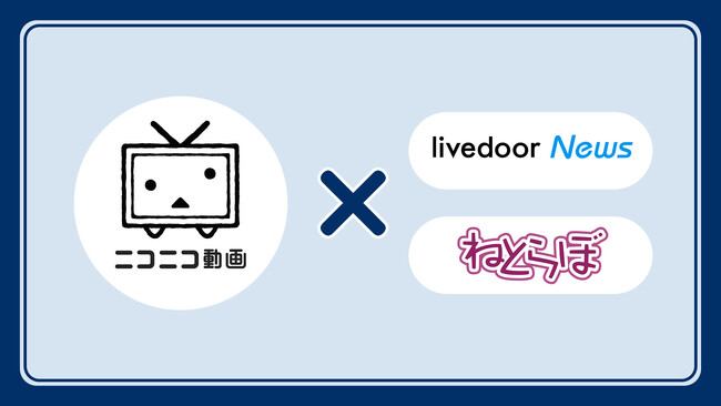 ニコニコが「ライブドアニュース」「ねとらぼ」とパートナーシップを締結