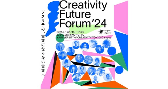 UNIVERSITY of CREATIVITY、Creativity Future Forum ’24「ツクリテの、言葉にならない言葉へ」3月1日（金）・2日（土）開催