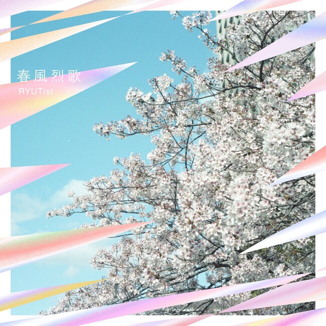 【RYUTist】曽我部恵一が手がける新曲『春風烈歌』3月6日に配信リリース決定!