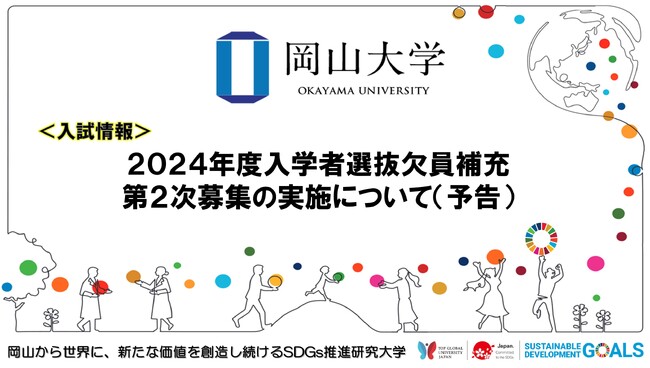 【岡山大学】2024年度入学者選抜欠員補充第2次募集の実施について(予告)