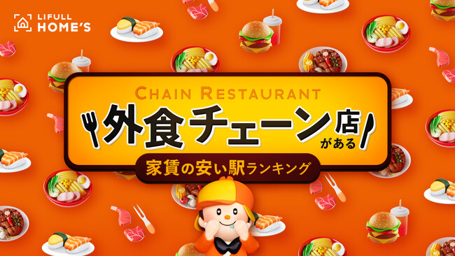 新生活応援！『外食チェーン店がある家賃の安い駅ランキング（東京23区）』をLIFULL HOME'Sが発表