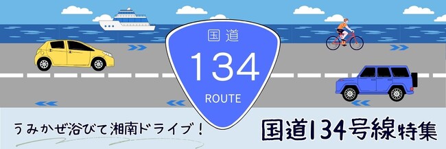 【JAF神奈川】この春走りたい「国道134号線特集」お得なクーポン配信中