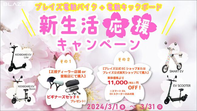 【電動バイク&電動キックボード対象】ブレイズ新生活応援キャンペーン!