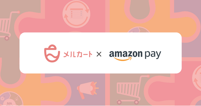 販促・CRM機能一体型ECカートシステムのメルカート、Amazon Payでの定期決済機能を追加