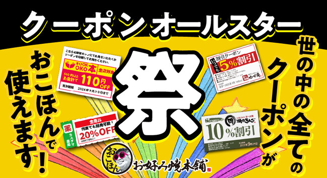 【お好み焼本舗】累計利用枚数1万枚突破!「クーポンオールスター祭」を3月1日より開催!!