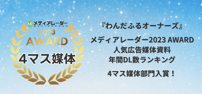 『わんだふるオーナーズ』が「人気広告媒体資料年間DL数ランキング」4マス媒体部門で入賞!