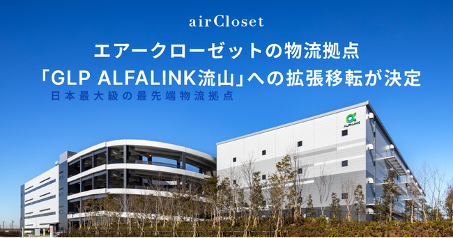 エアークローゼット、日本最大級の最先端物流拠点「GLP ALFALINK流山」への拡張移転が決定