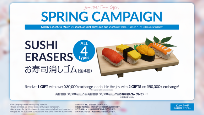 ビューカード外貨両替センターにて「SPRING CAMPAIGN」を実施します!