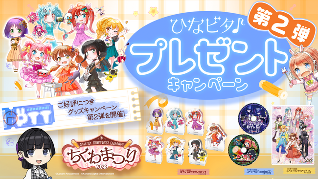 「BEMANIちくわまつり2023」にて新たなプレゼントキャンペーンを追加!
