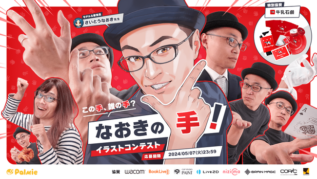 さいとうなおき先生が審査員!「この手、誰の手?なおきの手!イラストコンテスト」開催!