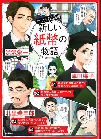 調べ学習にこの一冊! 『マンガ&図解 新しい紙幣の物語』発売!!