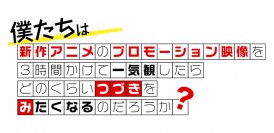 新作アニメPVの一気観番組「つづきみ」第31回　3月29日(金)配信決定！