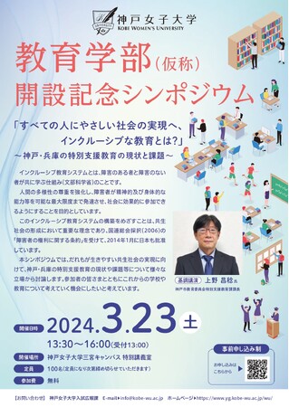 教育学部 開設記念シンポジウムのご案内(神戸女子大学)