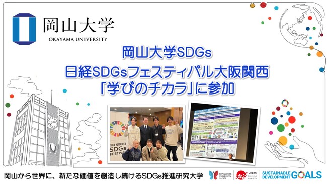 【岡山大学】岡山大学SDGs 日経SDGsフェスティバル大阪関西「学びのチカラ」に参加
