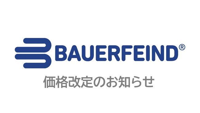 【BAUERFEIND(バウアーファインド)】製品価格改定のお知らせ