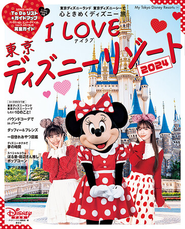 パークの「カワイイ」がギュッと詰まった最強ガイドブックが２年ぶりに帰ってきた！シリーズ最新刊「I Love 東京ディズニーリゾート(R)2024」が３月５日に発売！