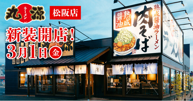 【丸源ラーメン】『丸源ラーメン 松阪店』が2024年3月1日(金)に新装開店!