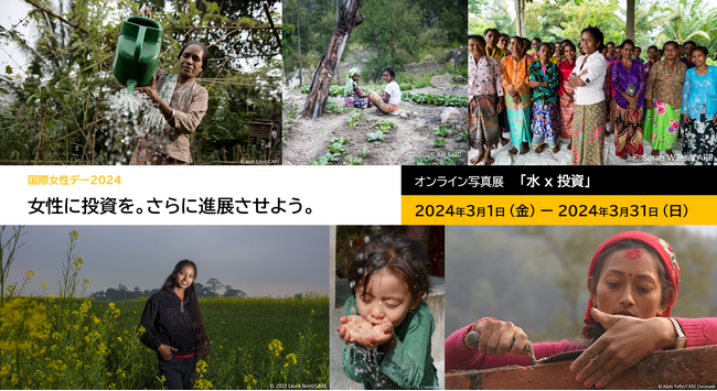 国際NGO、国際女性デー2024 オンライン写真展「水 x 投資」をスタート
