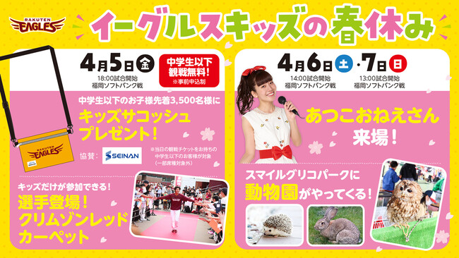 【楽天イーグルス】4/5(金)~7(日)『イーグルスキッズの春休み』はイベント盛りだくさん!