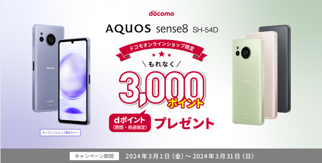 「AQUOS sense8 ドコモオンラインショップ限定キャンペーン」を開催