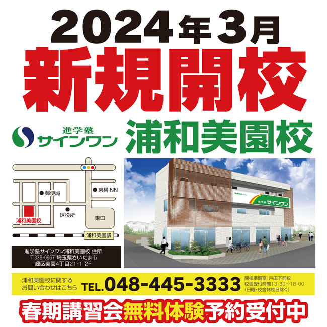 【埼玉県の進学塾サインワン】3月15日、浦和美園校開校!