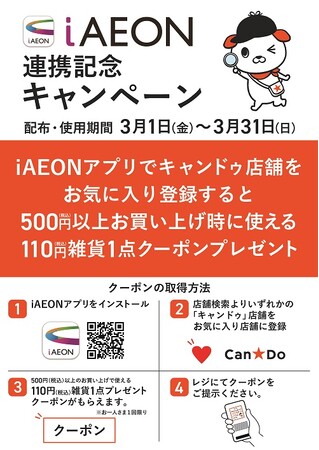 【キャンドゥ】3月1日よりiAEON連携記念キャンペーンスタート！