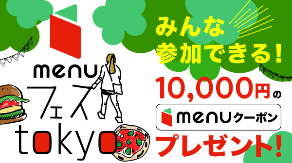 【auスマートパスプレミアム】美味しいmenuをおススメし合う「menuフェス tokyo」開催