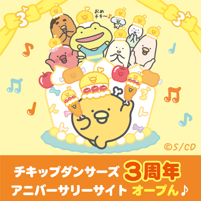 《チキップダンサーズ3周年》チキップダンサーズ3周年アニバーサリーサイトオープン!