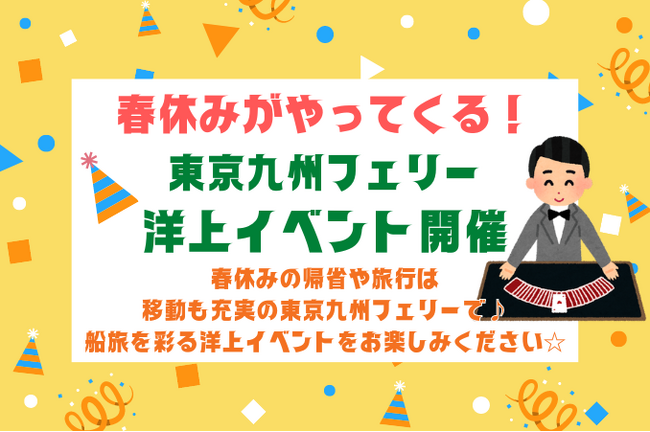 【東京九州フェリー】もうすぐ春休み!船旅を彩るワクワク船内イベントを開催します!