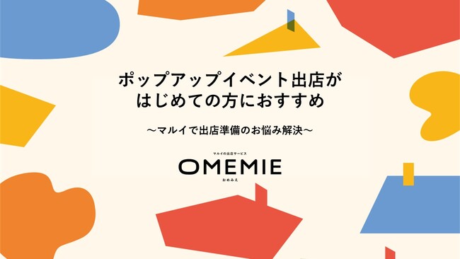 ポップアップイベント検討中の方に必見!丸井がはじめての出店に役立つ資料を無料公開!