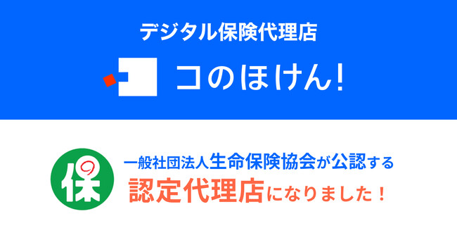 コのほけん!を運営するSasuke Financial Lab株式会社が生命保険協会の認定代理店となりました