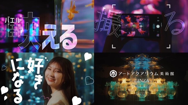 アートアクアリウム美術館 GINZAの新CM公開! 「映える、撮る、好きになる!」