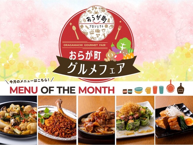 地域の旬食材を味わう「おらが町グルメフェア」スタート!(3/31まで)