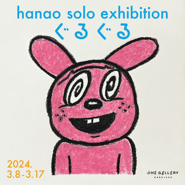 tHE GALLERY HARAJUKUにて、3月8日(金)より、hanaoによる個展「ぐるぐる」を開催。