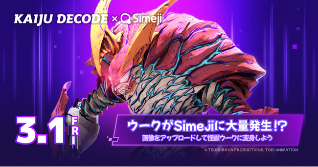 Z世代に大人気！キーボードアプリ「Simeji」、短編CGアニメーション『KAIJU DECODE 怪獣デコード』とコラボキャンペーンを実施！